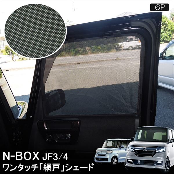 NBOX N-BOXカスタム JF3 JF4 6Pセット メッシュカーテン サンシェード メッシュ 紫外線カット 遮光 断熱 車中泊 旅行 アウトドア 換気 プライバシー保護 UV対策 目隠し 防犯 日よけ 内装 Nボックス エヌボックス【宅配】のサムネイル