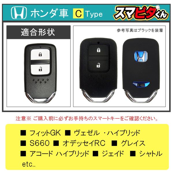 スマートキーケース スマートキーカバー キーレスカバー スマピタくん ホンダCタイプ フィット ヴェゼル S660 オデッセイRC ジェイド シャトル メンズ レディース 【ネコポス】