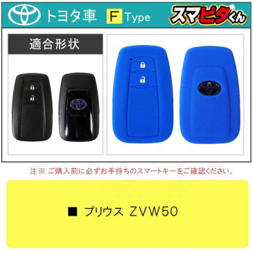 スマートキーケース スマートキーカバー キーレスカバー スマピタくん トヨタFタイプ メンズ レディース プリウス 50系 プリウス50 C-HR カローラスポーツ クラウン クラウンハイブリッド【1000円ポッキリ】【ネコポス】