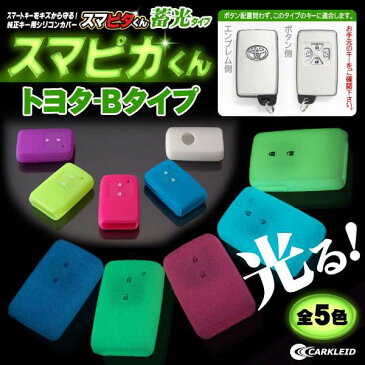 【ネコポス】 スマートキーケース トヨタBタイプ スマートキーカバー キーレスカバー スマピカくん シリコン ノア60系 ヴォクシー70系 畜光 VOXY NOAH 【1000円ポッキリ】