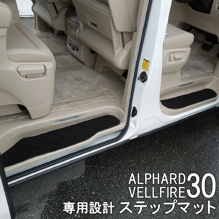 ヴェルファイア 30系 アルファード 30系 前期 後期 ステップマット 4枚セット フロアマット ステップガ..