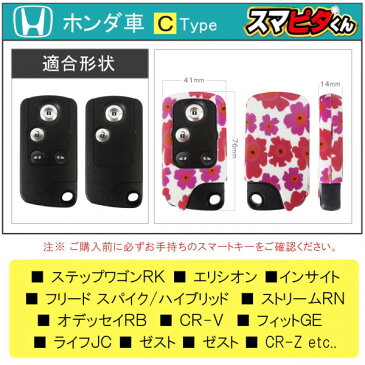 スマートキーケース ホンダCタイプ 花柄 スマートキーカバー キーレスカバー スマピタくん フラワー レディース HONDA アコード インサイト エリシオンプレステージ オデッセイ CR-V CR-Z ステップワゴン ストリーム ゼスト フィット フリードスパイク ライフ【ネコポス】