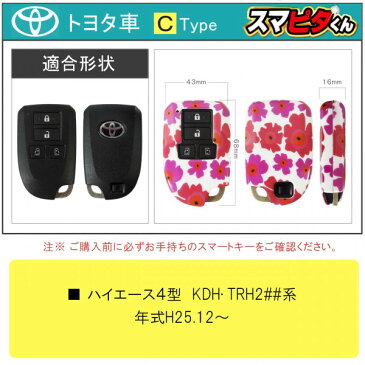 ハイエース 200系 4型 スマートキーケース 花柄 トヨタ Cタイプ スマートキーカバー キーレスカバー スマピタくん フラワー レディース【ネコポス】