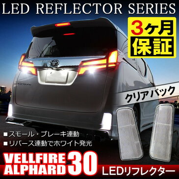 ヴェルファイア30系 ヴェルファイア30系 前期 後期 LED リフレクター クリアバック 外装パーツ カスタム パーツ バック連動 AT-5【宅配】