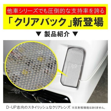 ヴェルファイア30系 ヴェルファイア30系 前期 後期 LED リフレクター クリアバック 外装パーツ カスタム パーツ バック連動 AT-5【宅配】