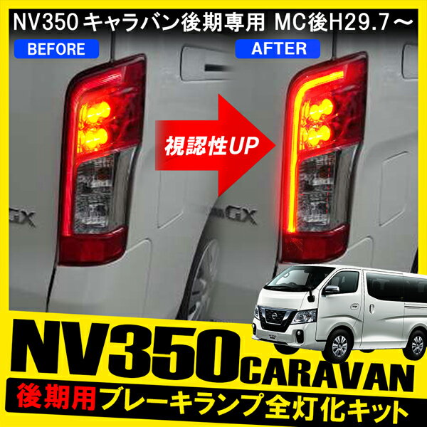 日産 キャラバン NV350 E26 後期 4灯化キット ブレーキ連動 ブレーキランプ 全灯化キット テールランプ 全灯化 ハーネス カプラーオン 【ネコポス】のサムネイル