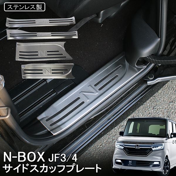 NBOX N-BOXカスタム JF3 JF4 前期 後期 サイドステップガード スカッフプレート ステップマット Nロゴ入り 4P シルバー ブラック ホンダ メッキ ステップガード 左右セット 傷防止 汚れ防止 保護 Nボックス 内装【宅配】