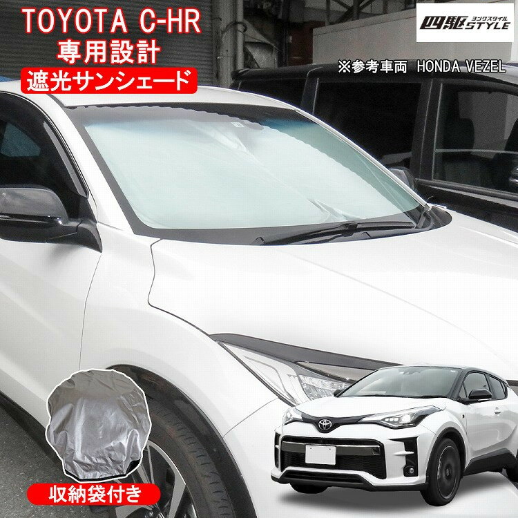 トヨタ C-HR CHR ZYX10 NGX50 サンシェード 車種車用 車 フロント 駐車 フロントガラス コンパクト 断熱 遮光 日よけ 紫外線対策 UVカット 日焼け防止 折り畳み ワイヤータイプ 収納バッグ付き 汎用 カーサンシェード アクセサリー 車中泊【宅配】