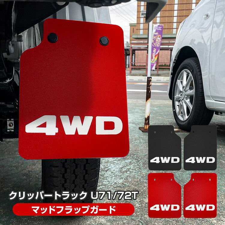 [在庫処分] クリッパートラック U71T U72T 2P マッドガード 2P 4WD ロゴ入り マッドフラップ 汎用 軽トラ マッドプロテクター レッド ブラック ガード タイヤ ホイール リア トラック 泥除け EVA素材 外装【ゆうパケット】
