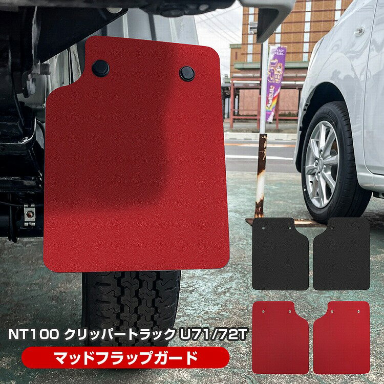 [在庫処分] NT100クリッパートラック U71T U72T マッドガード 2P マッドフラップ 汎用 軽トラ マッドプロテクター レッド ブラック 泥除け ガード タイヤ ホイール リア トラック EVA素材 外装【ゆうパケット】