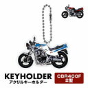 HONDA CBR400F 2型 バイク キーホルダー ホンダ デフォルメ イラスト アクリル パーツ アクセサリー 単車 オートバイ 鍵 プレゼント 誕生日 納車祝い 納車 乗り物 雑貨 ボールチェーン 免許返納 廃車記念プレゼント 【印刷ネコポス】(4)