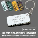 ナンバープレート キーホルダー メッセージ入り ストラップ アクリル 車 バイク かわいい おしゃれ かっこいい 愛車 日産 ホンダ トヨタ ダイハツ マツダ スズキ スバル 三菱 ナンバー メンズ レデース 受注生産【印刷ネコポス】