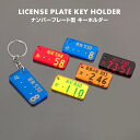 ナンバープレート キーホルダー 全9カラー ストラップ アクリル 車 バイク かっこいい 愛車 日産 ホンダ トヨタ ダイハツ マツダ スズキ スバル 三菱 ナ...