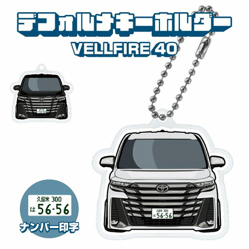 ヴェルファイア 40系 キーホルダー キーリング チャーム アクセサリー イラスト デフォルメ レディース かわいい メンズ デフォルメ アクリル 後期 トヨタ 免許返納 廃車記念プレゼント 【印刷ネコポス】 ヴェルファイア 40系 キーホルダー キーリング チャーム アクセサリー イラスト デフォルメ レディース かわいい メンズ デフォルメ アクリル 後期 トヨタ 免許返納 廃車記念プレゼント 【印刷ネコポス】