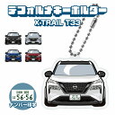 エクストレイル T33 キーホルダー キーリング チャーム アクセサリー イラスト レディース かわいい メンズ デフォルメ アクリル アクセサリー X-TRAIL NISSAN 日産 免許返納 廃車記念プレゼント 【印刷ネコポス】
