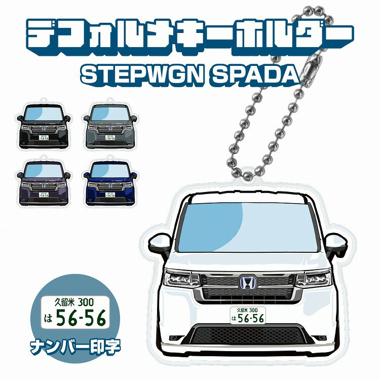 楽天ヨンクスタイルステップワゴン RP8 スパーダ キーホルダー キーリング チャーム アクセサリー イラスト レディース かわいい メンズ デフォルメ アクリル ホンダ【印刷ネコポス】