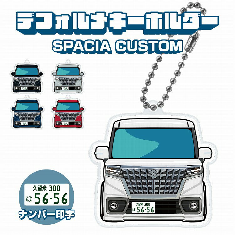 スペーシアカスタム MK53S 後期 キーホルダー キーリング チャーム アクセサリー イラスト レディース かわいい メンズ デフォルメ アクリル スズキ 免許返納 廃車記念プレゼント 【印刷ネコポス】