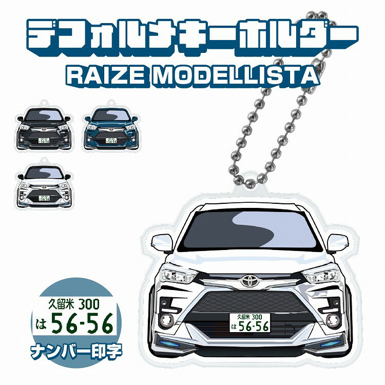 商品名 ライズ モデリスタタイプ キーホルダー 商品内容 当社オリジナルのキーホルダー ・あなたの愛車がかわいいキーホルダーに！ ・納車のお祝い、愛車の思い出など… ・もらったすべての方に喜ばれる一品！ ・ナンバープレートは地名漢字・ひらがな・数字・ハイフンまで、一文字一文字を忠実に再現・製作。 ・車のカギやスマートキーケースなどのアクセサリーとしても最適 ・バッグやスマホなどのアクセサリーとしても使えます！ ・身近な人へのプレゼントとしてもおすすめです。 ※ラッピング等のご依頼は承っておりません。 カラー選択 全5種類 デザイン01.シャイニングホワイトパール デザイン02.ブラックマイカメタリック デザイン03.レーザーブルークリスタルシャイン デザイン04.ブラックマイカメタリック×シャイニングホワイトパール ナンバープレートデザイン選択 ・普通車デザイン (背景：白　文字：緑) ・事業用デザイン (背景：緑　文字：白) ※ナンバー情報は備考欄へ記載をお願い致します。 ※受注生産となりますのでご注文後のキャンセルはお受けいたしかねます。 ※修理等のご依頼は承っておりません。 サイズ 40mm×45mm 素材 アクリル樹脂 送料 送料はページ内に記載のある送料となります。 ※航空便、速達などは対応しておりません。陸送のみとなります。 ※お届け先のご住所は、省略なさらずにご記入下さい。 注意事項 ※ご注文を受けてからの製作となりますので、発送まで5〜7営業日ほどお時間いただきます。 ※受注生産の為、カラー(デザイン)変更・キャンセル等はいかなる場合もお受けいたしかねます。 ※受注生産の為、お届け希望日のご指定は対応出来かねます。 ※他商品と同カート(同時決済)でご注文頂いた場合、すべての商品がそろってからの発送となります。別々での発送をご希望の場合はカートを分けてご注文をお願いいたします。ご注意事項 ※ご注文を受けてからの製作となりますので、発送まで5〜7営業日ほどお時間いただきます。 ※受注生産の為、カラー(デザイン)変更・キャンセル等はいかなる場合もお受けいたしかねます。 ※受注生産の為、お届け希望日のご指定は対応出来かねます。 ※他商品と同カート(同時決済)でご注文頂いた場合、すべての商品がそろってからの発送となります。別々での発送をご希望の場合はカートを分けてご注文をお願いいたします。 保障・返品・返金詳細 ・保障期間は商品到着後30日以内となります。 ・両面テープを剥がされたり、配線等カット・加工などをされますといかなる場合も保障対象外となりますので、商品到着後に必ず仮合わせ・点灯確認をお願い致します。 ・輸入品のため輸送の際に付着した、汚れ・傷やメッキ・塗装剥げなどは（状態によりますが）保障対象外となります。 ・取り付け業者や取り付けなどにかかった工賃など商品代金以外の料金などはいかなる場合も保証対象外となります。 ・初期不良の場合、未使用品に限り商品到着後30日以内にご連絡頂けましたら同商品との交換対応でのご対応を致します。 その他詳細につきましては必ず会社概要のご確認をお願い致します。 万が一お届けした商品に不備がございましたら弊社宛てににご連絡をお願い致します。