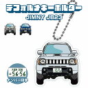 ジムニー JB23 キーホルダー キーリング チャーム アクセサリー イラスト レディース かわいい メンズ デフォルメ アクリル スズキ【印刷ネコポス】