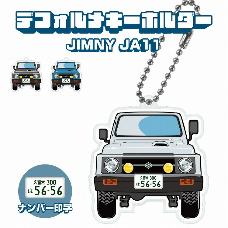 ジムニー JA11 キーホルダー キーリング チャーム アクセサリー イラスト レディース かわいい メンズ デフォルメ アクリル スズキ 免許返納 廃車記念 彼氏 男性 父の日プレゼント 【印刷ネコポス】