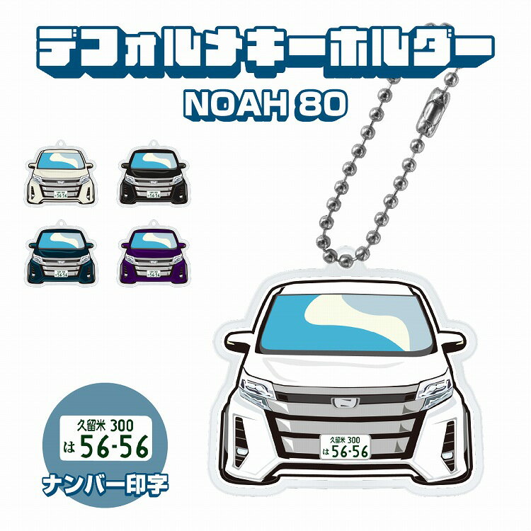 商品名 ノア 80 キーホルダー 商品内容 当社オリジナルのキーホルダー ・あなたの愛車がかわいいキーホルダーに！ ・納車のお祝い、愛車の思い出など… ・もらったすべての方に喜ばれる一品！ ・ナンバープレートは地名漢字・ひらがな・数字・ハイフンまで、一文字一文字を忠実に再現・製作。 ・車のカギやスマートキーケースなどのアクセサリーとしても最適 ・バッグやスマホなどのアクセサリーとしても使えます！ ・身近な人へのプレゼントとしてもおすすめです。 ※ラッピング等のご依頼は承っておりません。 カラー選択 全5種類 デザイン01.スーパーホワイト2 デザイン02.アティチュードブラックマイカ デザイン03.シルバーメタリック デザイン04.ダークブルーマイカ デザイン05.オキサイドブロンズメタリック ナンバープレートデザイン選択 ・普通車デザイン (背景：白　文字：緑) ・事業用デザイン (背景：緑　文字：白) ※ナンバー情報は備考欄へ記載をお願い致します。 ※受注生産となりますのでご注文後のキャンセルはお受けいたしかねます。 ※修理等のご依頼は承っておりません。 サイズ 44mm×50mm 素材 アクリル樹脂 送料 送料はページ内に記載のある送料となります。 ※航空便、速達などは対応しておりません。陸送のみとなります。 ※お届け先のご住所は、省略なさらずにご記入下さい。 注意事項 ※ご注文を受けてからの製作となりますので、発送まで5〜7営業日ほどお時間いただきます。 ※受注生産の為、カラー(デザイン)変更・キャンセル等はいかなる場合もお受けいたしかねます。 ※受注生産の為、お届け希望日のご指定は対応出来かねます。 ※他商品と同カート(同時決済)でご注文頂いた場合、すべての商品がそろってからの発送となります。別々での発送をご希望の場合はカートを分けてご注文をお願いいたします。ご注意事項 ※ご注文を受けてからの製作となりますので、発送まで5〜7営業日ほどお時間いただきます。 ※受注生産の為、カラー(デザイン)変更・キャンセル等はいかなる場合もお受けいたしかねます。 ※受注生産の為、お届け希望日のご指定は対応出来かねます。 ※他商品と同カート(同時決済)でご注文頂いた場合、すべての商品がそろってからの発送となります。別々での発送をご希望の場合はカートを分けてご注文をお願いいたします。 保障・返品・返金詳細 ・保障期間は商品到着後30日以内となります。 ・両面テープを剥がされたり、配線等カット・加工などをされますといかなる場合も保障対象外となりますので、商品到着後に必ず仮合わせ・点灯確認をお願い致します。 ・輸入品のため輸送の際に付着した、汚れ・傷やメッキ・塗装剥げなどは（状態によりますが）保障対象外となります。 ・取り付け業者や取り付けなどにかかった工賃など商品代金以外の料金などはいかなる場合も保証対象外となります。 ・初期不良の場合、未使用品に限り商品到着後30日以内にご連絡頂けましたら同商品との交換対応でのご対応を致します。 その他詳細につきましては必ず会社概要のご確認をお願い致します。 万が一お届けした商品に不備がございましたら弊社宛てににご連絡をお願い致します。