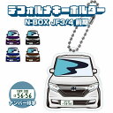 N-BOX NBOX JF3 JF4 キーホルダー キーリング チャーム アクセサリー イラスト レディース かわいい メンズ デフォルメ アクリル ホンダ【印刷ネコポス】