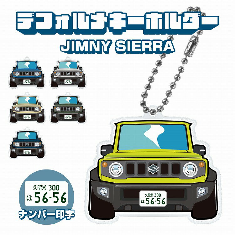 ジムニー シエラ キーホルダー JB74W キーリング チャーム アクセサリー イラスト レディース かわいい メンズ デフォルメ アクリル トヨタ【印刷ネコポス】