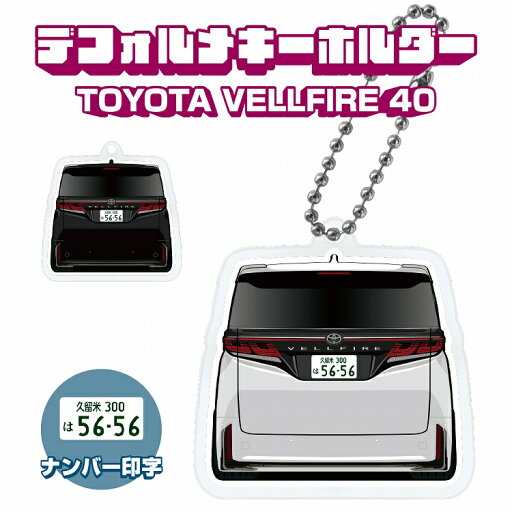 ヴェルファイア 40 キーホルダー バックスタイル キーリング チャーム 鍵 アクセサリー ナンバープレート イラスト レディース メンズ かわいい おしゃれ デフォルメ 納車祝い 愛車 アクリル 雑貨 トヨタ 免許返納 廃車記念プレゼント 【印刷ネコポス】 ヴェルファイア 40 キーホルダー バックスタイル キーリング チャーム 鍵 アクセサリー ナンバープレート イラスト レディース メンズ かわいい おしゃれ デフォルメ 納車祝い 愛車 アクリル 雑貨 トヨタ 免許返納 廃車記念プレゼント 【印刷ネコポス】