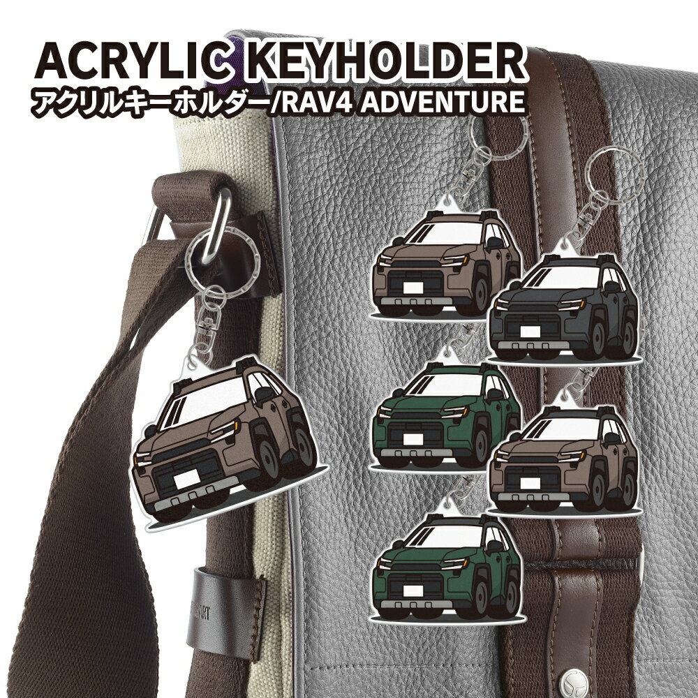 RAV4 60系 アドベンチャー デフォルメ キーホルダー アクリル キーリング チャーム カーアクセサリー かわいい おしゃれ 自動車 イラスト デザイン