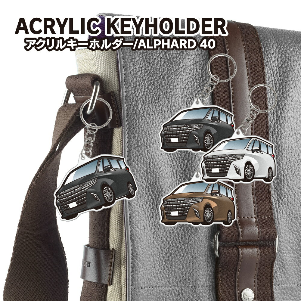 Rakuten - アルファード 40 ALPHARD パーツ アクリル キーホルダー カーアクセサリー デフォルメ キーリング チャーム イラスト かわいい ドレスアップ カスタム グッズ 雑貨【受注生産】