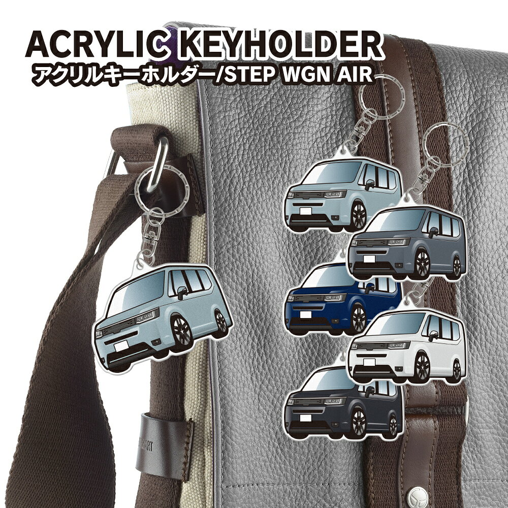 ステップワゴンエアー アクリル キーホルダー 自動車 鍵 車 カーデザイン イラスト かわいい おしゃれ カスタム パーツ キーリング チャーム カーアクセサリー RP6 RP7 RP8