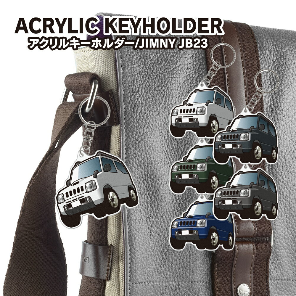 ジムニー JIMMY JB23W イラスト おしゃれ かわいい キーホルダー パーツ アクリル デフォルメ キーリング チャーム 新型 アクセサリー 鍵 愛車 汎用