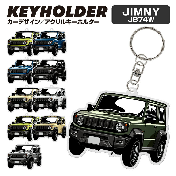 Rakuten - ジムニー シエラ JB74 デフォルメ キーホルダー アクリルキーリング 車 イラスト おしゃれ かわいい キーリング チャーム ギフト 納車祝い 誕生日プレゼント