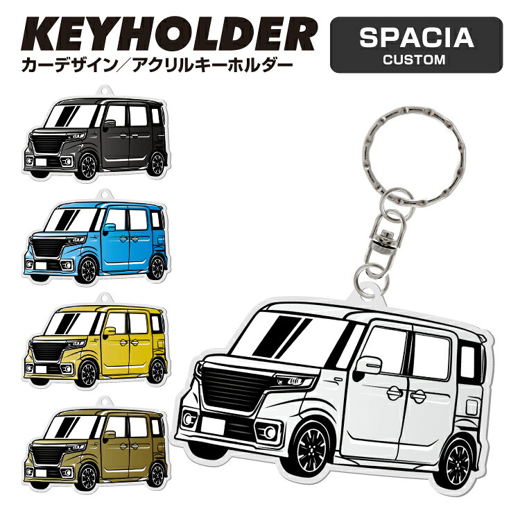 参考車種 車種：スペーシアカスタム 型式：MK53S 年式：2017年12月(平成29年12月)〜2023年11月(令和5年11月) ▼グレード▼ ・HYBRID XS TURBO ・HYBRID XS ・HYBRID GS 商品説明 弊社オリジナル商品 あなたの愛車が可愛いキーホルダーに♪ 車のキーチャームやインテリアアイテムとしてもオススメ☆ ご自身用にはもちろん、ちょっとしたプレゼントにもいかがでしょうか 【カラー】 ・デザインA ・デザインB ・デザインC ・デザインD ・デザインE 【セット内容】 アクリルキーホルダー ×1P ※取付,取扱説明書は付属しておりません。 配送について 送料はページ内に記載のある送料となります。 ※航空便、速達などは対応しておりません。陸送のみとなります。 ※お届け先のご住所は、省略なさらずにご記入下さい。 注意事項 ・輸入品のため輸送の際に付着した、小傷・汚れなどは（状態によりますが）保障対象外となっております。 ・両面テープを剥がされたり、配線等カットされている場合は、保障・交換対応外となります。商品到着後に必ず仮合わせ・点灯確認をお願い致します。 ・商品ページ上の商品画像の色味等、モニターやご利用環境の違いにより、多少色味が異なる場合がございます。予めご了承下さい。 ・取り付け業者や取り付けなどにかかった工賃など商品代金以外の料金などはいかなる場合も保証対象外となります。 ・初期不良の場合、未使用品に限り商品到着後30日以内にご連絡頂けましたら同商品との交換対応でのご対応を致します。 ・返送の際は、こちらから運送会社をお知らせいたします。指定宅配業者以外の運送会社を使用された場合、受け取り拒否となりますのでご注意下さい。 その他詳細につきましては必ず会社概要のご確認をお願い致します。