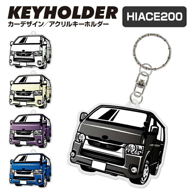 ハイエース HIACE 200系 デフォルメキーホルダー スマートキー キーアクセサリー 自動車 イラスト デフォルメ キーリング チャーム カスタム パーツ グッズ