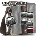 スペーシアギア MK54 MK94 キーホルダー アクリル 超リアル 納車記念 愛車 自動車デザイン プレゼント オーダーメイド スマートキー 車用ギフト 納車...