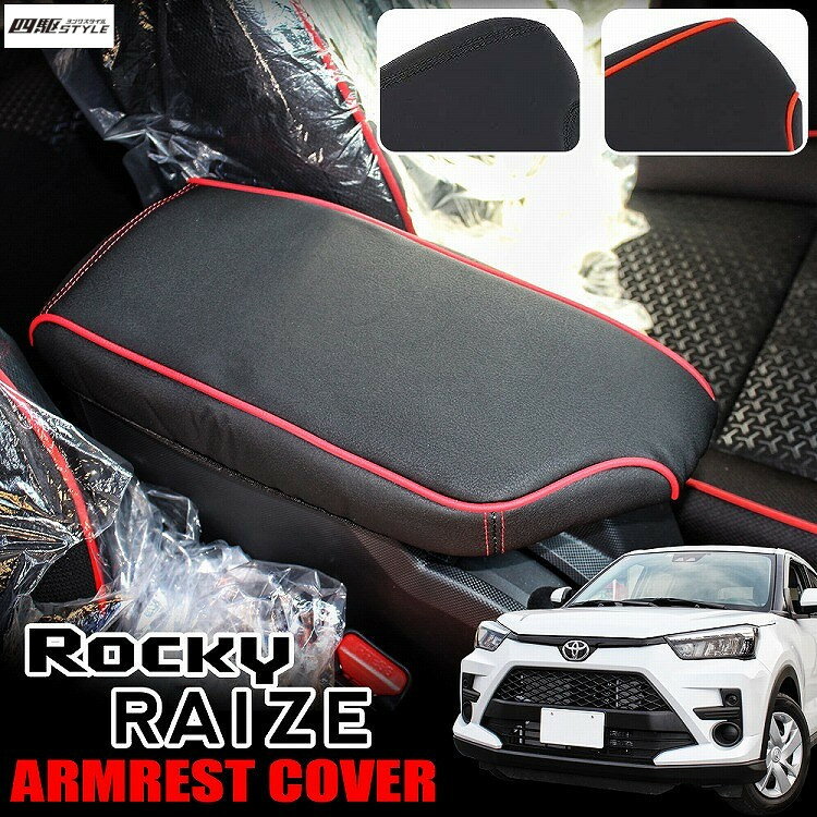 ライズ ロッキー A200 A210 トヨタ ダイハツ アームレストカバー コンソールボックス カバー 保護 肘掛け ひじ置き アクセサリー 内装【ゆうパケット】