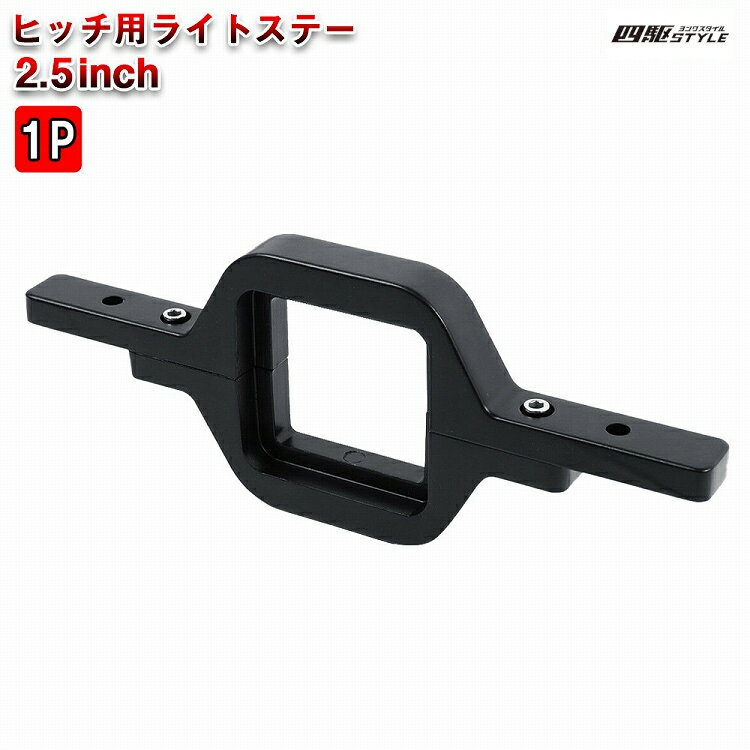 ヒッチメンバー ライト固定ブラケット 2.5インチ ライトステー 照明 バックライト 固定金具 ワークライ..