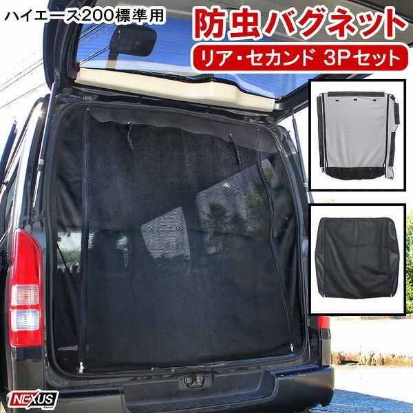 ハイエース 200系 1型～5型 スライドドア リアゲート 防虫ネット 蚊帳 網戸 車中泊 防災グッズ トヨタ アクセサリー バックドア 後【3点セット割引】【宅配】のサムネイル