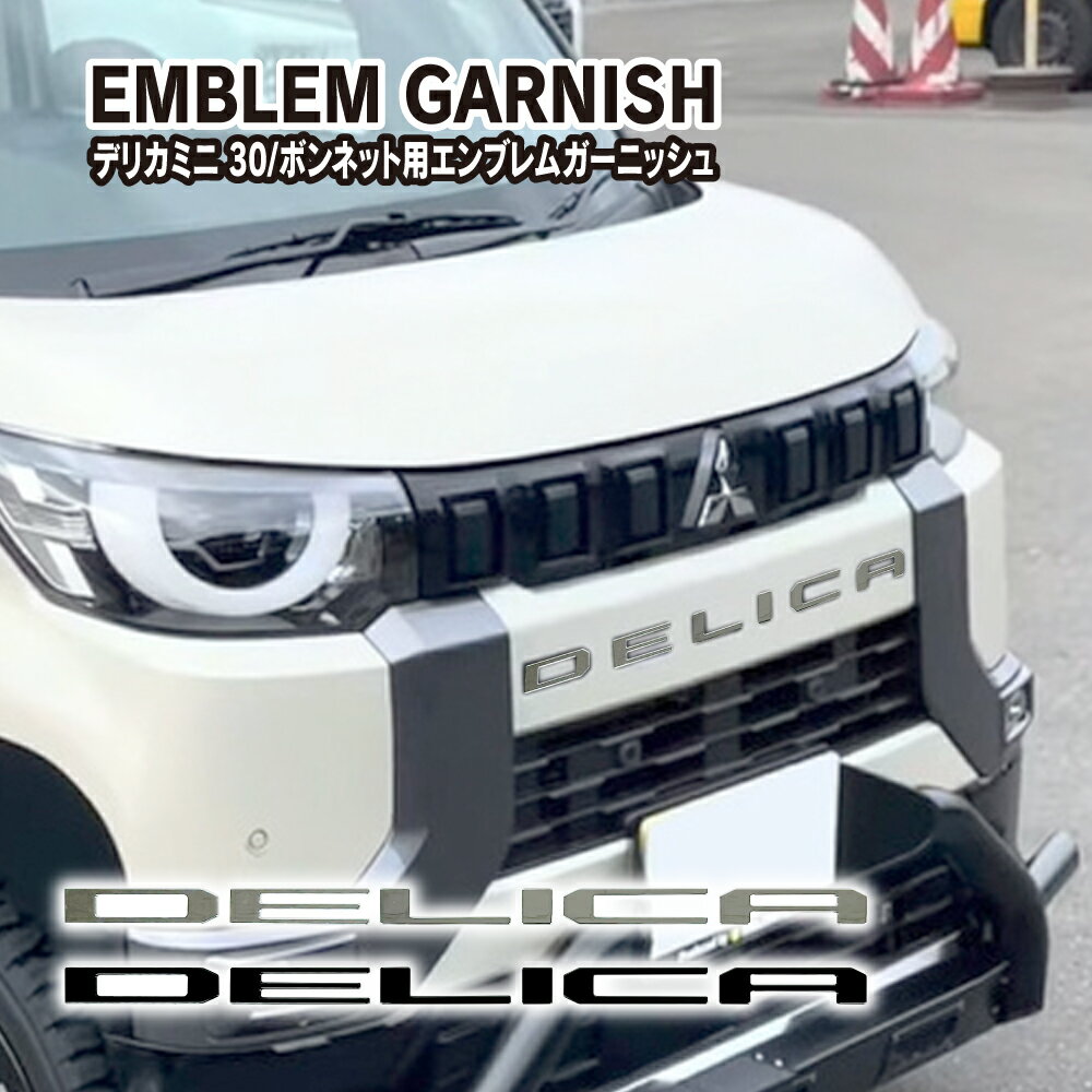 新型 デリカミニ 30系 ボンネット エンブレム 6P フロント ガーニッシュ ロゴ おしゃれ 納車記念 ドレスアップ カスタム パーツ P20