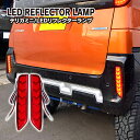 三菱 デリカミニ B34A B35A B37A B38A LED シーケンシャル リフレクター 流れる 光る ブレーキランプ リア テール カスタムパーツ 宅配