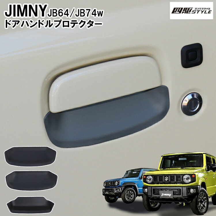 ジムニー JB64 ジムニーシエラ JB74 ハンドルカバー プロテクター 3P 傷防止 保護 ドアノブ アンダーカバー ハンドル カバー アクセサリー スズキ 外装【ゆうパケット】