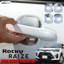 ライズ ロッキー A200 A210 トヨタ ダイハツ ドアノブアンダーカバー ドアハンドルプロテクター ガード 保護 傷防止 ドアノブ アンダーカバー 4P メッキ ABS製 外装【ゆうパケット】