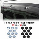 楽天ヨンクスタイルダミーボルト 10個セット ブラック シルバー クロームメッキ DIY トルクス フェンダーガーニッシュ 汎用 化粧カバー オプション【ゆうパケット】