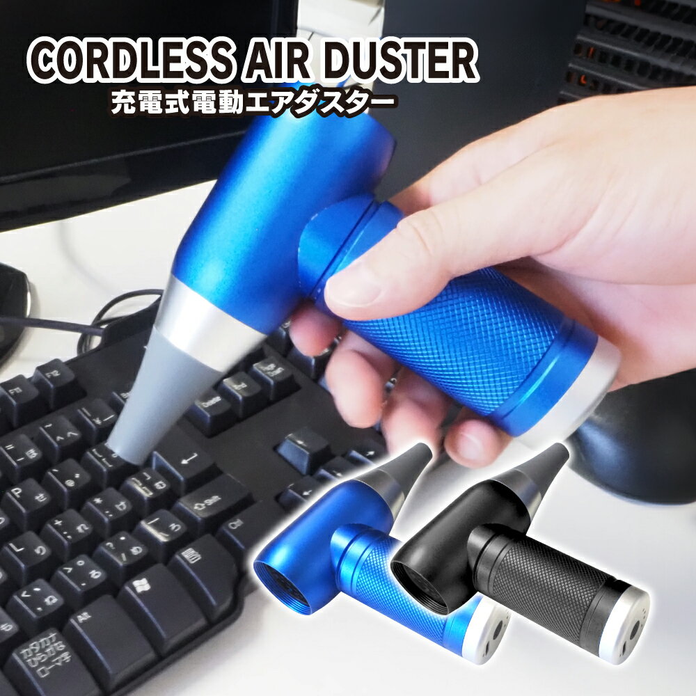 値下特価 電動 エアダスター エアーダスター 充電式 シリコンノズル付き 小型 軽量 コードレス 強力 掃除機 ブロワー PC 逆さ ミニ