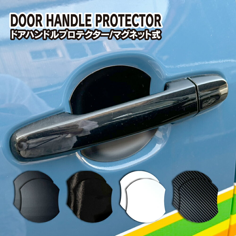 Rakuten - 汎用ドアハンドルプロテクター カバー マグネットタイプ 4枚セット 全3サイズ×4カラー 車用 外装 傷防止