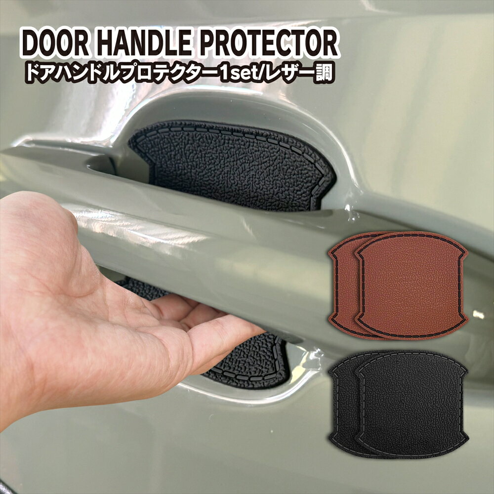 汎用 ドアハンドルプロテクター カバー 2枚セット レザー調 ドアノブ 傷防止 プロテクションフィルム 車用 カスタム パーツ アクセサリー ネコ