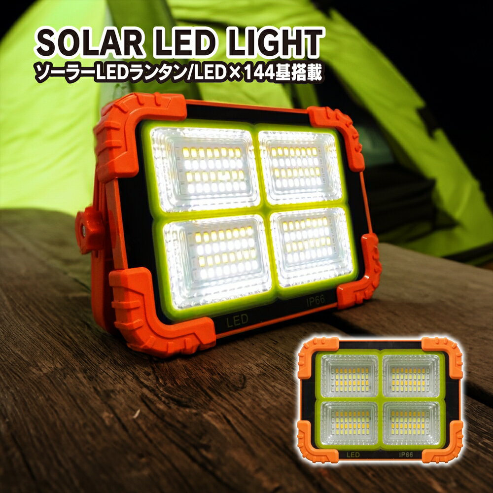 LED 投光器 ランタン Sサイズ ソーラー USB 充電式 照明器具 ライト 屋外 防水 小型 フック マグネット 多機能 調光 懐中電灯 ゆうパケット