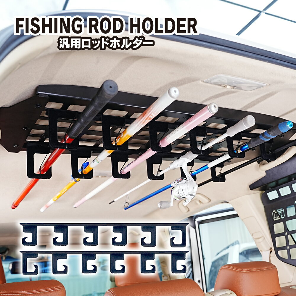 汎用 ロッドホルダー 6連 2個 ルーフラック 車載 車内 天井 収納 釣り竿 釣竿 ロッドラック  ...