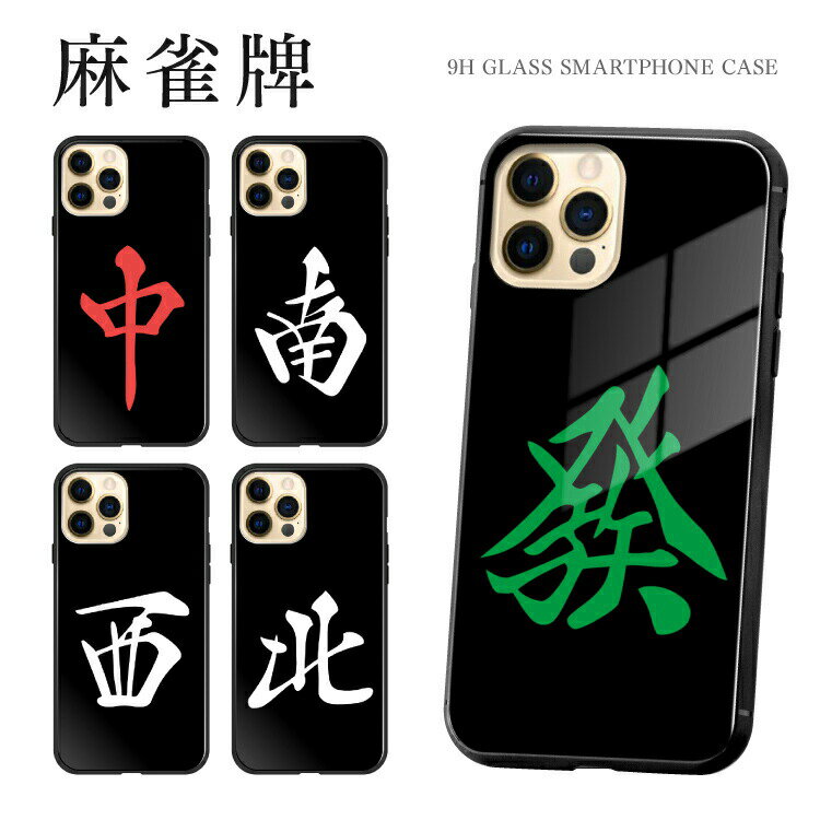 Rakuten - iPhone16e ケース iPhone16 iPhone16Pro iPhone15 iPhone15Pro iPhone14 iPhone14 Pro iPhone14 Plus iPhoneSE 第3世代 iPhone13 iPhone13Pro iPhone12 Pro ガラスケース 背面ガラス 背面 ガラス 強化ガラス TPU 9H 麻雀 麻雀牌 面白い ユニーク 東 南 西 北 白 發 中 字牌